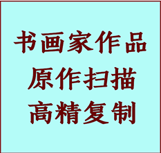 朔州市书画作品复制高仿书画朔州市艺术微喷工艺朔州市书法复制公司